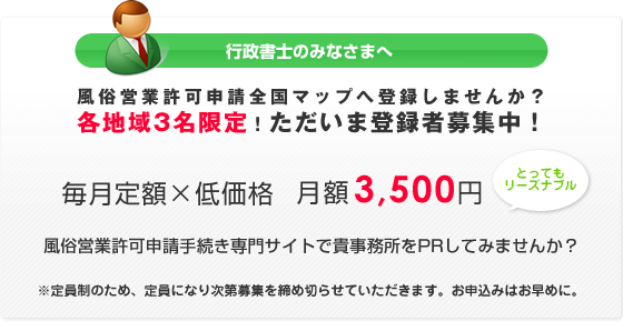 風俗営業許可申請手続きに対応できる行政書士の皆様へ。毎月格安の料金で風俗営業許可申請全国マップに登録しませんか?